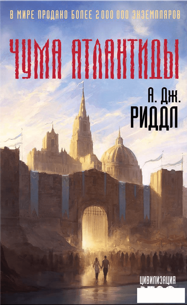 Чума Атлантиды - А. Джерри Риддл - Слушать Любимую Книгу + Без Рекламы 📲 Slushat-Knigi.Com