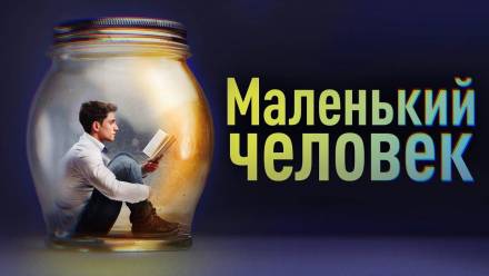 Маленький человек - Фёдор Сологуб - Слушать Любимую Книгу + Без Рекламы 📲 Slushat-Knigi.Com