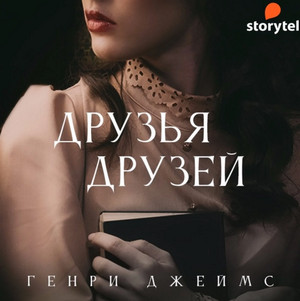 Друзья друзей (сборник) - Генри Джеймс - Слушать Любимую Книгу + Без Рекламы 📲 Slushat-Knigi.Com