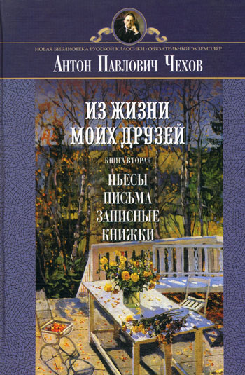 Рассказы из жизни моих друзей - Антон Чехов - Слушать Любимую Книгу + Без Рекламы 📲 Slushat-Knigi.Com