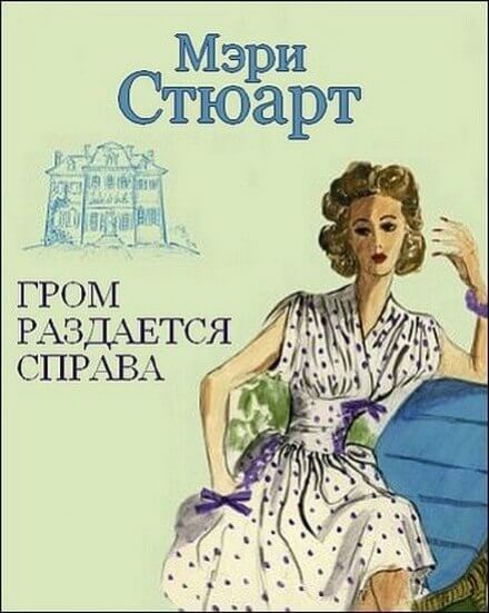 Гром раздаётся справа - Мэри Стюарт - Слушать Любимую Книгу + Без Рекламы 📲 Slushat-Knigi.Com