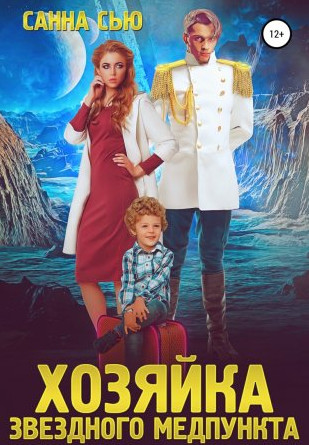 Хозяйка звёздного медпункта - Санна Сью (1) - Слушать Любимую Книгу + Без Рекламы 📲 Slushat-Knigi.Com