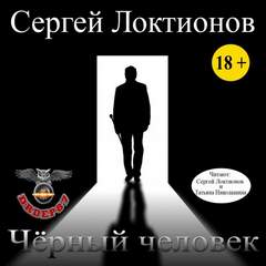 Чёрный человек - Сергей Локтионов - Слушать Любимую Книгу + Без Рекламы 📲 Slushat-Knigi.Com