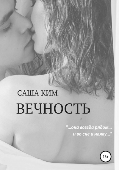 Вечность - Саша Ким - Слушать Любимую Книгу + Без Рекламы 📲 Slushat-Knigi.Com