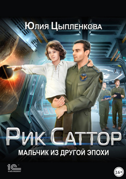 Рик Саттор. Мальчик из другой эпохи - Юлия Цыпленкова (1) - Слушать Любимую Книгу + Без Рекламы 📲 Slushat-Knigi.Com