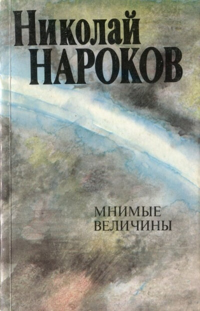 Мнимые величины - Николай Нароков - Слушать Любимую Книгу + Без Рекламы 📲 Slushat-Knigi.Com