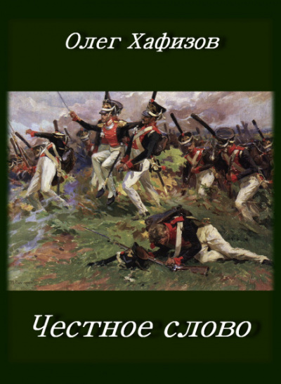 Честное слово - Олег Хафизов - Слушать Любимую Книгу + Без Рекламы 📲 Slushat-Knigi.Com