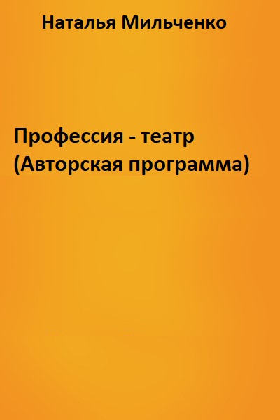 Профессия - театр (Авторская программа) - Наталья Мильченко - Слушать Любимую Книгу + Без Рекламы 📲 Slushat-Knigi.Com