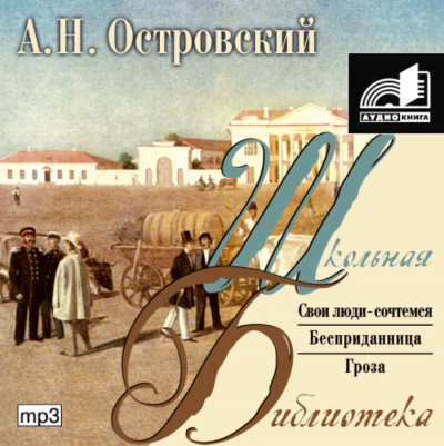Пьесы: Бесприданница. Гроза. Свои люди - сочтемся - Александр Островский - Слушать Любимую Книгу + Без Рекламы 📲 Slushat-Knigi.Com