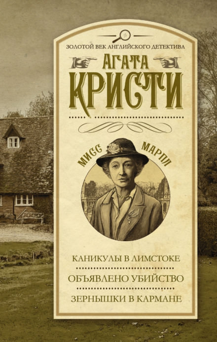 Объявлено убийство - Агата Кристи - Слушать Любимую Книгу + Без Рекламы 📲 Slushat-Knigi.Com