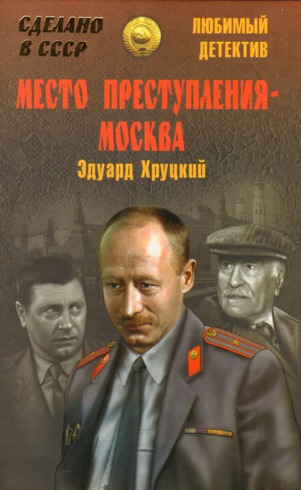 Место преступления - Москва - Эдуард Хруцкий - Слушать Любимую Книгу + Без Рекламы 📲 Slushat-Knigi.Com