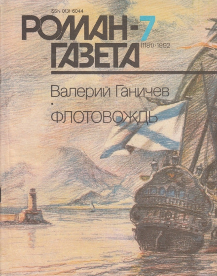 Флотовождь - Валерий Ганичев - Слушать Любимую Книгу + Без Рекламы 📲 Slushat-Knigi.Com