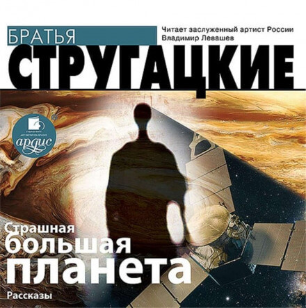 Страшная большая планета - Аркадий Стругацкий, Борис Стругацкий - Слушать Любимую Книгу + Без Рекламы 📲 Slushat-Knigi.Com