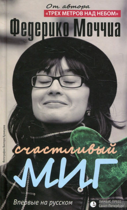 Счастливый миг - Федерико Моччиа - Слушать Любимую Книгу + Без Рекламы 📲 Slushat-Knigi.Com
