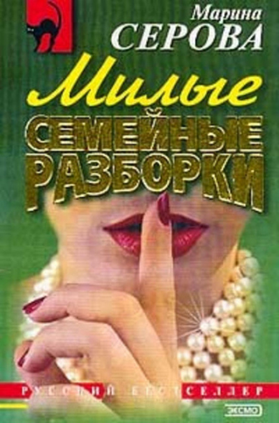 Милые семейные разборки - Марина Серова - Слушать Любимую Книгу + Без Рекламы 📲 Slushat-Knigi.Com