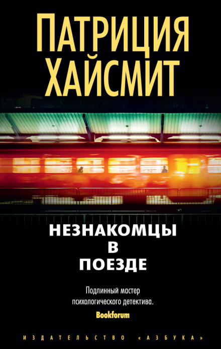 Встреча в поезде - Патриция Хайсмит - Слушать Любимую Книгу + Без Рекламы 📲 Slushat-Knigi.Com