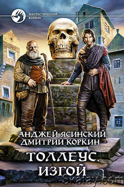 Изгой - Анджей Ясинский, Дмитрий Коркин - Слушать Любимую Книгу + Без Рекламы 📲 Slushat-Knigi.Com
