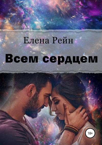 Всем сердцем - Елена Рейн - Слушать Любимую Книгу + Без Рекламы 📲 Slushat-Knigi.Com