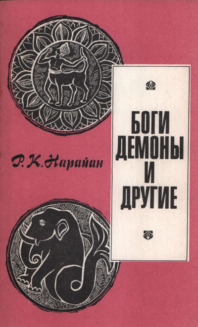 Боги, демоны и другие - Разипурам Нарайан - Слушать Любимую Книгу + Без Рекламы 📲 Slushat-Knigi.Com