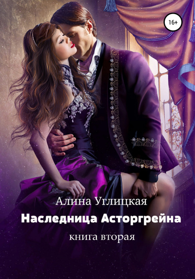 Наследница Асторгрейна. Книга 2 - Алина Углицкая - Слушать Любимую Книгу + Без Рекламы 📲 Slushat-Knigi.Com