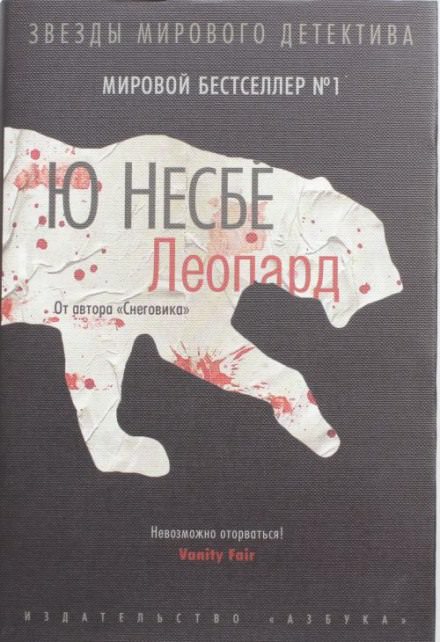 Леопард - Ю Несбё - Слушать Любимую Книгу + Без Рекламы 📲 Slushat-Knigi.Com