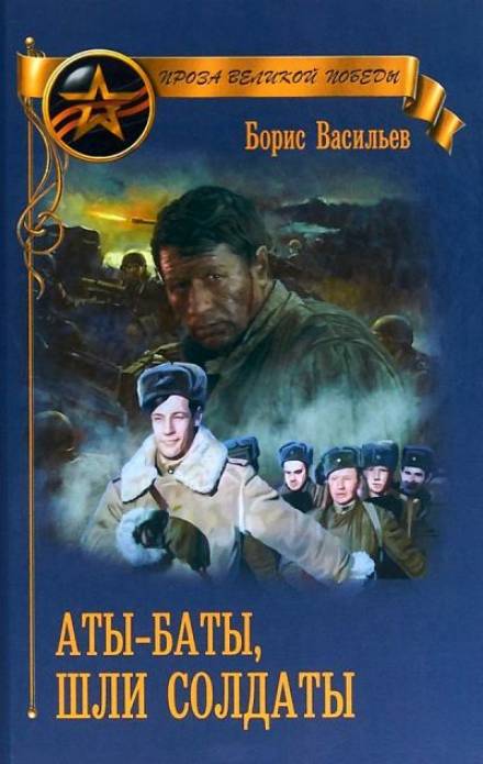Аты-баты, шли солдаты - Борис Васильев - Слушать Любимую Книгу + Без Рекламы 📲 Slushat-Knigi.Com
