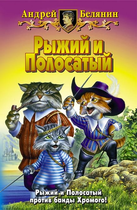 Возвращение Рыжего и Полосатого - Андрей Белянин - Слушать Любимую Книгу + Без Рекламы 📲 Slushat-Knigi.Com
