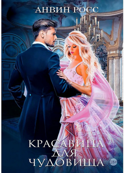 Красавица для чудовища - Анвин Росс - Слушать Любимую Книгу + Без Рекламы 📲 Slushat-Knigi.Com
