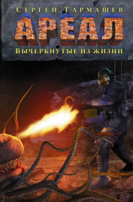 Вычеркнутые из жизни - Сергей Тармашев - Слушать Любимую Книгу + Без Рекламы 📲 Slushat-Knigi.Com