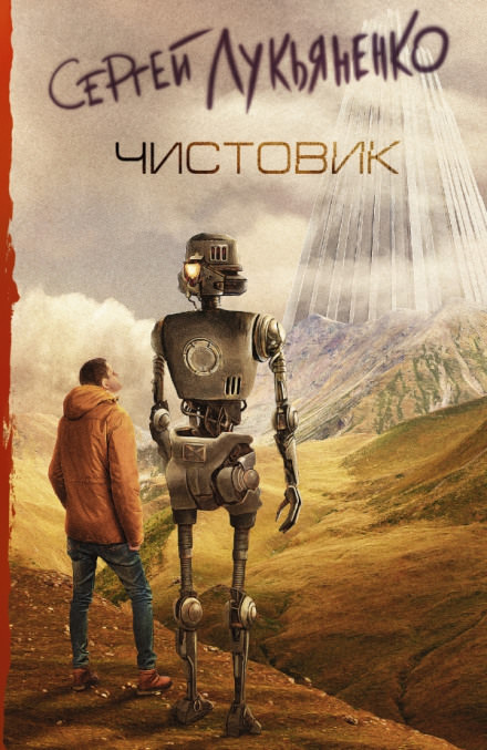 Чистовик - Сергей Лукьяненко - Слушать Любимую Книгу + Без Рекламы 📲 Slushat-Knigi.Com