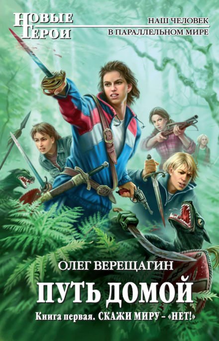 Скажи миру нет. Не остаться одному - Олег Верещагин - Слушать Любимую Книгу + Без Рекламы 📲 Slushat-Knigi.Com