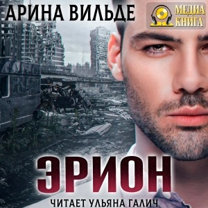 Эрион - Арина Вильде - Слушать Любимую Книгу + Без Рекламы 📲 Slushat-Knigi.Com