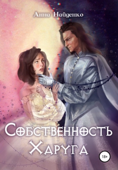 Собственность Харуга - Анна Найденко - Слушать Любимую Книгу + Без Рекламы 📲 Slushat-Knigi.Com