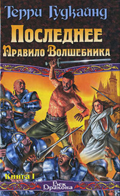 Последнее Правило Волшебника, или Исповедница. Книга 1 - Терри Гудкайнд - Слушать Любимую Книгу + Без Рекламы 📲 Slushat-Knigi.Com