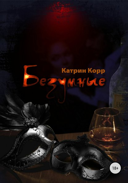 Безумные - Катрин Корр - Слушать Любимую Книгу + Без Рекламы 📲 Slushat-Knigi.Com
