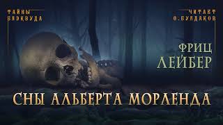 Сны Альберта Морленда - Фриц Лейбер - Слушать Любимую Книгу + Без Рекламы 📲 Slushat-Knigi.Com