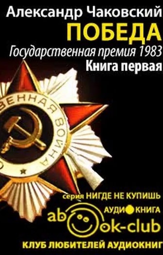 Победа. Книга третья - Александр Чаковский - Слушать Любимую Книгу + Без Рекламы 📲 Slushat-Knigi.Com