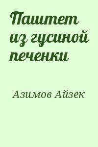 Паштет из гусиной печёнки - Айзек Азимов - Слушать Любимую Книгу + Без Рекламы 📲 Slushat-Knigi.Com