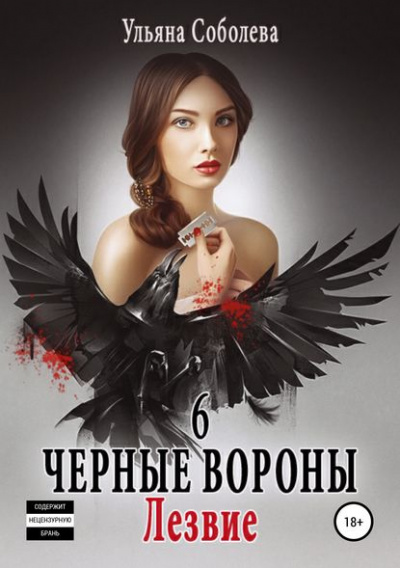 Лезвие - Ульяна Соболева - Слушать Любимую Книгу + Без Рекламы 📲 Slushat-Knigi.Com