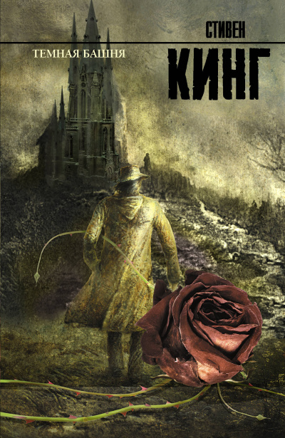 Тёмная башня - Стивен Кинг - Слушать Любимую Книгу + Без Рекламы 📲 Slushat-Knigi.Com