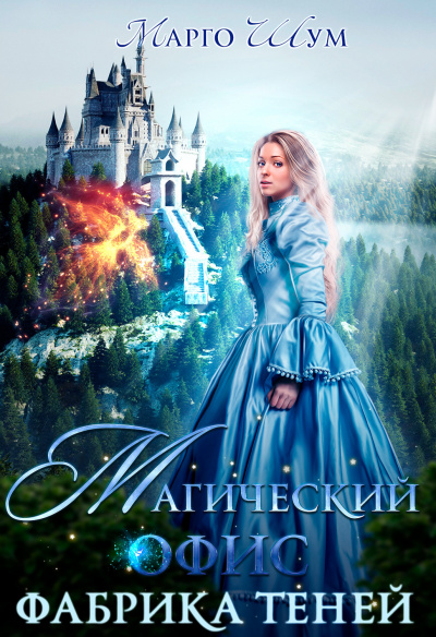 Магический офис. Фабрика теней - Марго Шум - Слушать Любимую Книгу + Без Рекламы 📲 Slushat-Knigi.Com