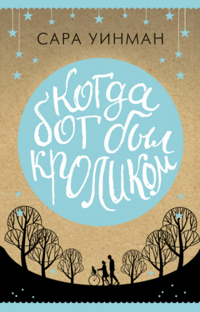Когда бог был кроликом - Сара Уинман - Слушать Любимую Книгу + Без Рекламы 📲 Slushat-Knigi.Com