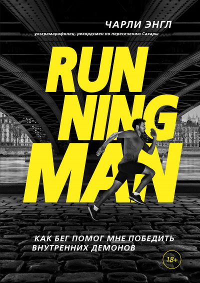Running Man. Как бег помог мне победить внутренних демонов - Чарли Энгл - Слушать Любимую Книгу + Без Рекламы 📲 Slushat-Knigi.Com
