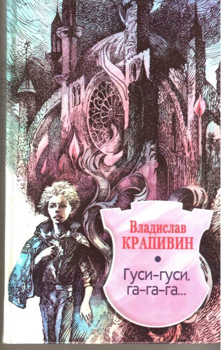 Гуси-гуси, га-га-га... - Владислав Крапивин - Слушать Любимую Книгу + Без Рекламы 📲 Slushat-Knigi.Com