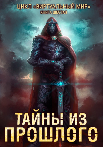 Тайны из прошлого - Дмитрий Серебряков, Анастасия Соболева - Слушать Любимую Книгу + Без Рекламы 📲 Slushat-Knigi.Com