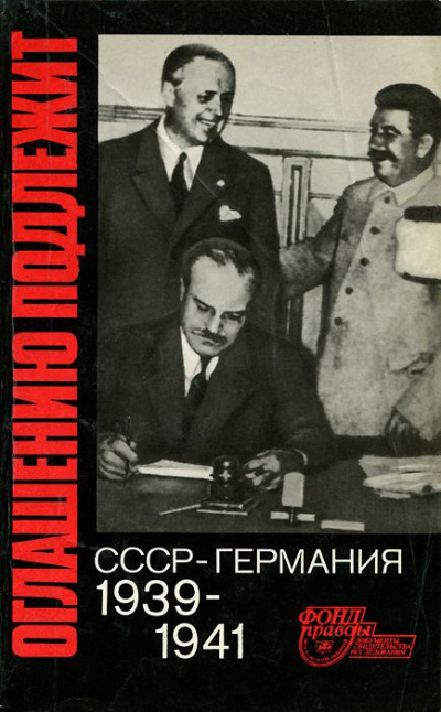 Оглашению подлежит. СССР - Германия. 1939-1941 - Слушать Любимую Книгу + Без Рекламы 📲 Slushat-Knigi.Com