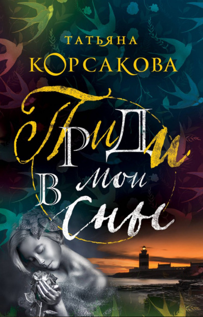 Приди в мои сны - Татьяна Корсакова - Слушать Любимую Книгу + Без Рекламы 📲 Slushat-Knigi.Com