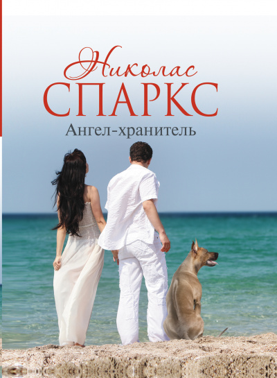 Ангел-хранитель - Николас Спаркс - Слушать Любимую Книгу + Без Рекламы 📲 Slushat-Knigi.Com