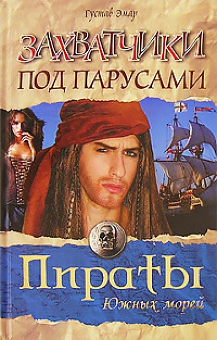 Захватчики под парусами - Густав Эмар - Слушать Любимую Книгу + Без Рекламы 📲 Slushat-Knigi.Com