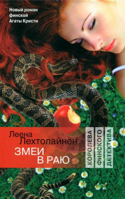 Змеи в раю - Леена Лехтолайнен - Слушать Любимую Книгу + Без Рекламы 📲 Slushat-Knigi.Com